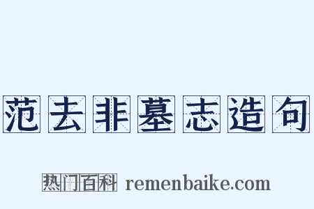 范去非墓志造句是什么意思的图片
